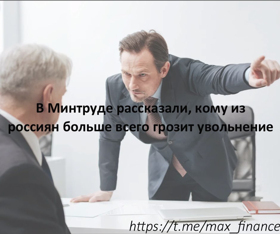 Грозят уволить