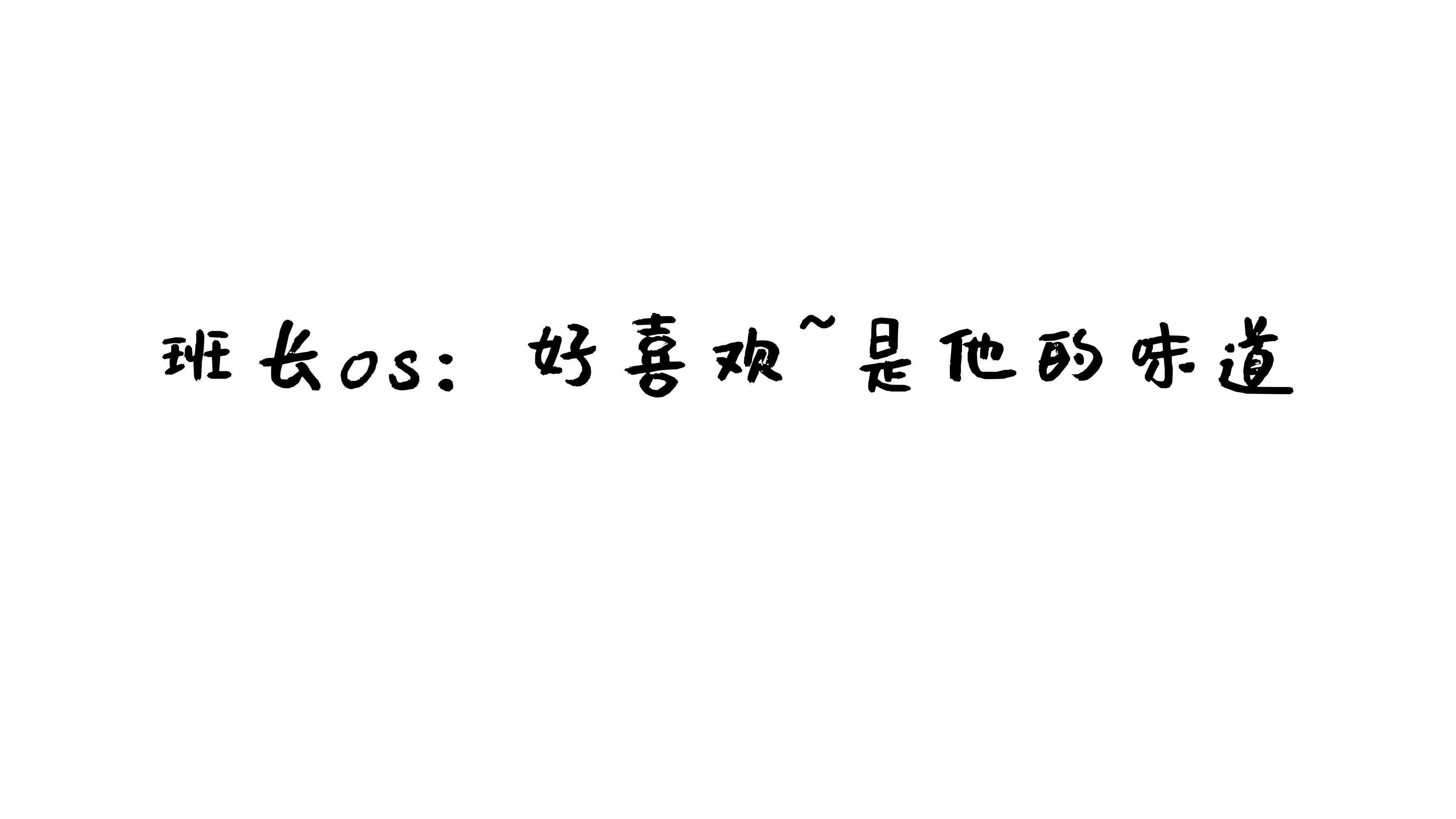 南鸽 与班长的游戏 29