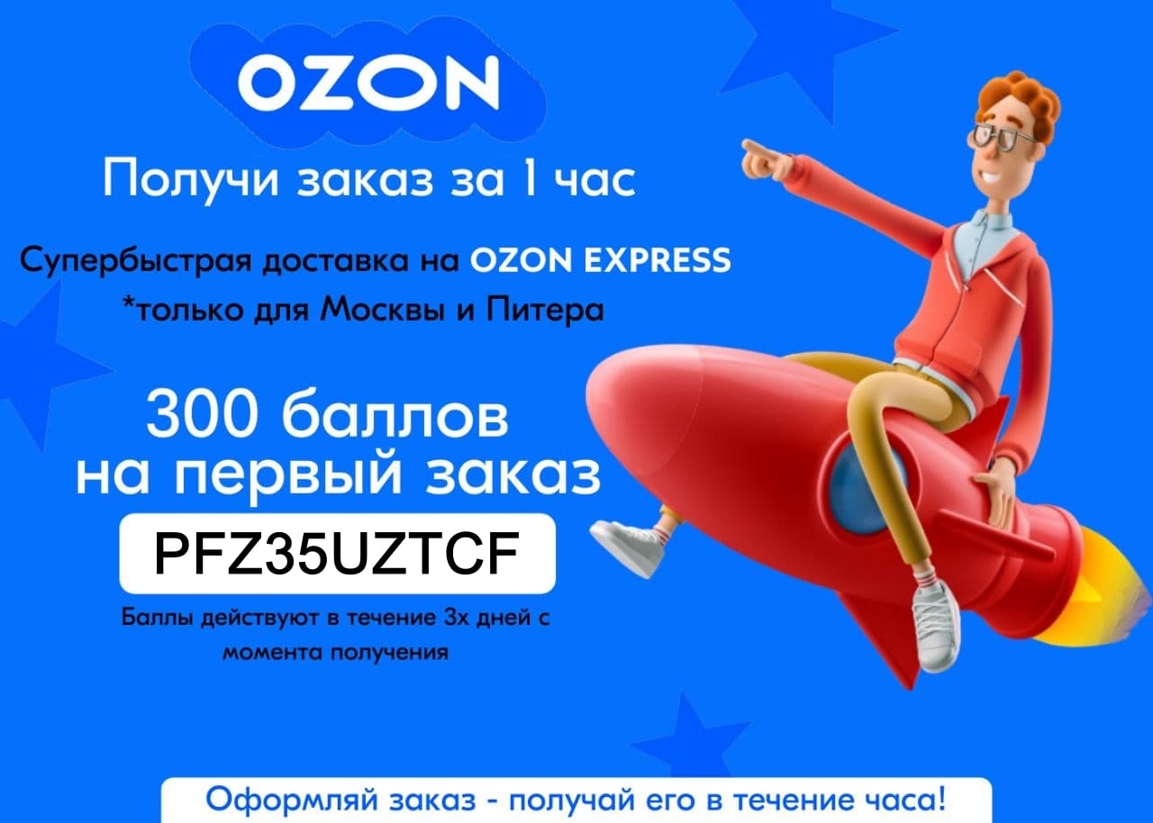 OZON промокод