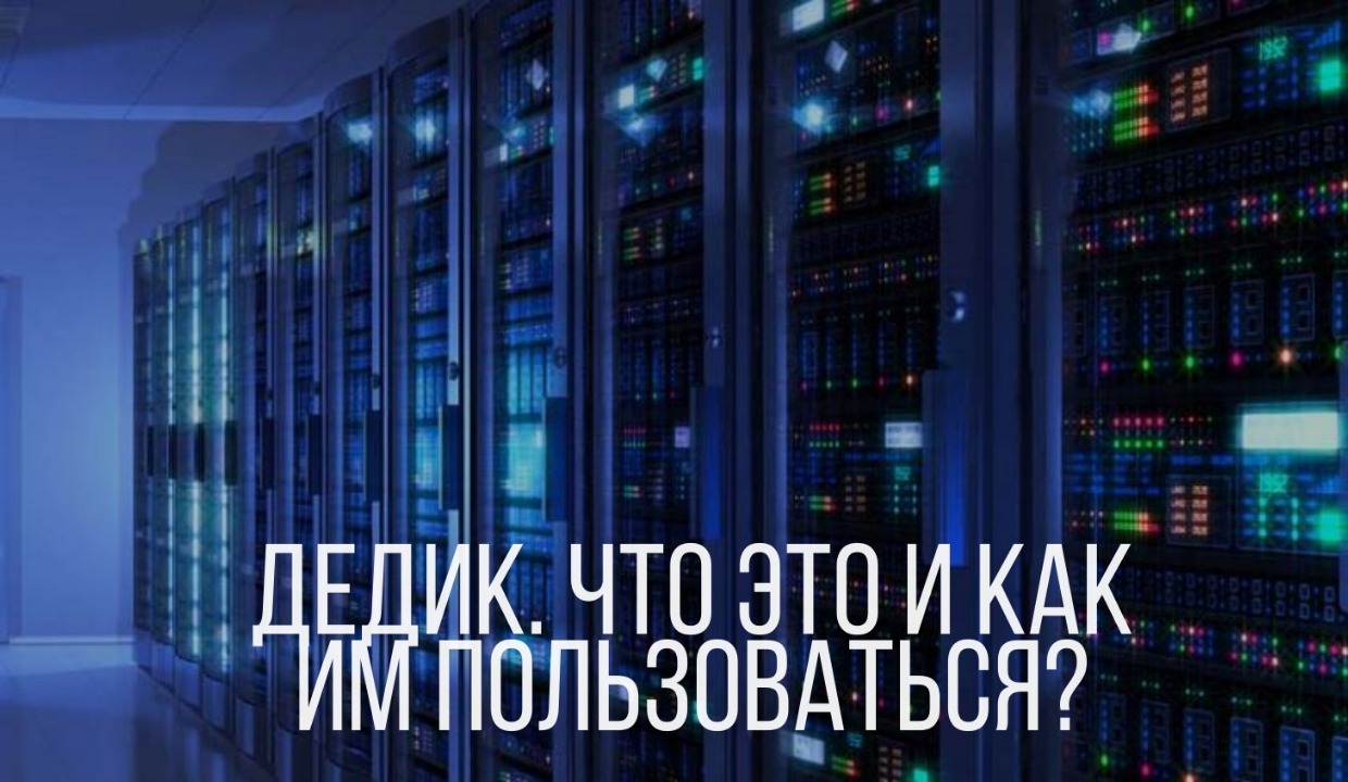 Что такое дедики и как ими пользоваться? – Telegraph