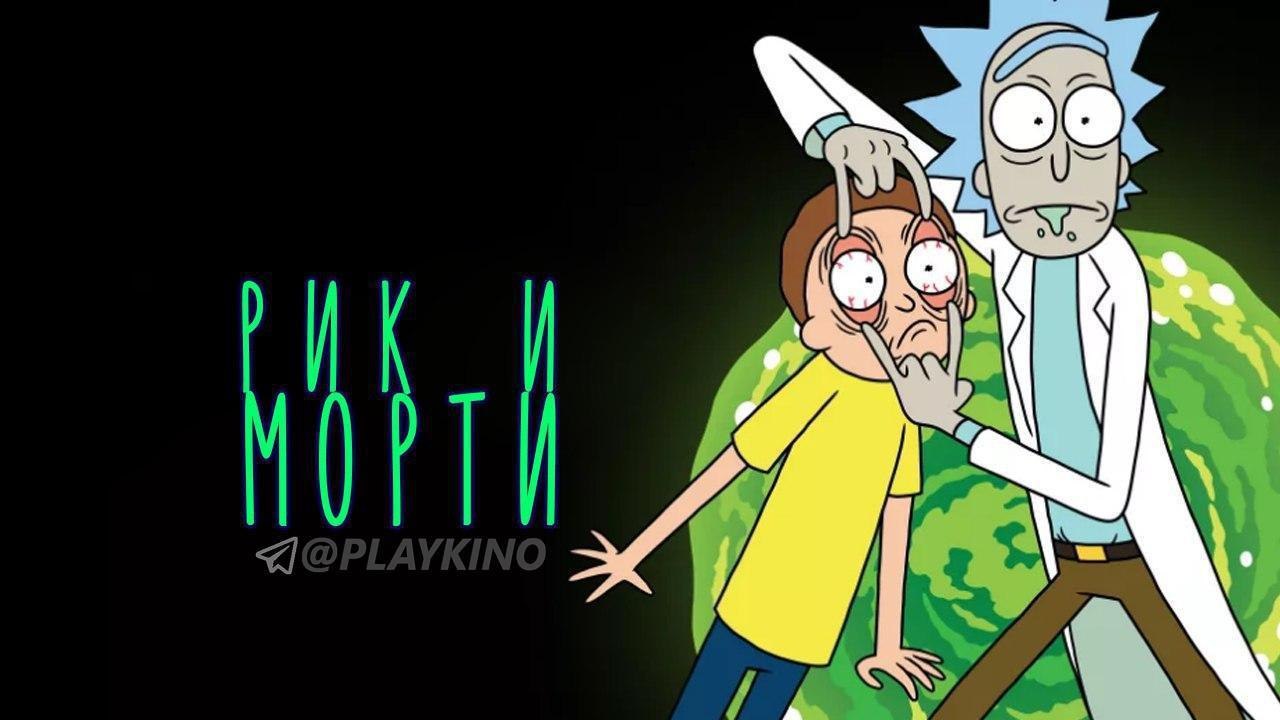 Rick and morty русификатор