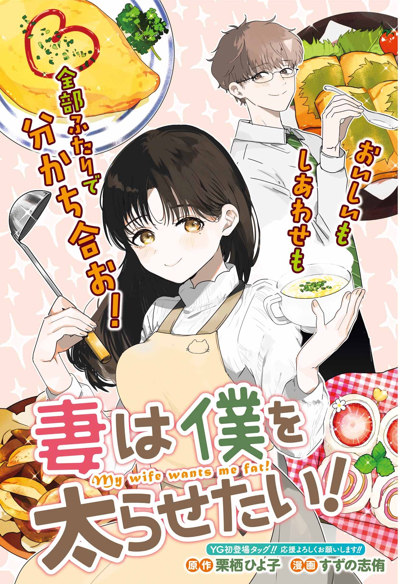 妻は僕を太らせたい！ 第1話 - 4