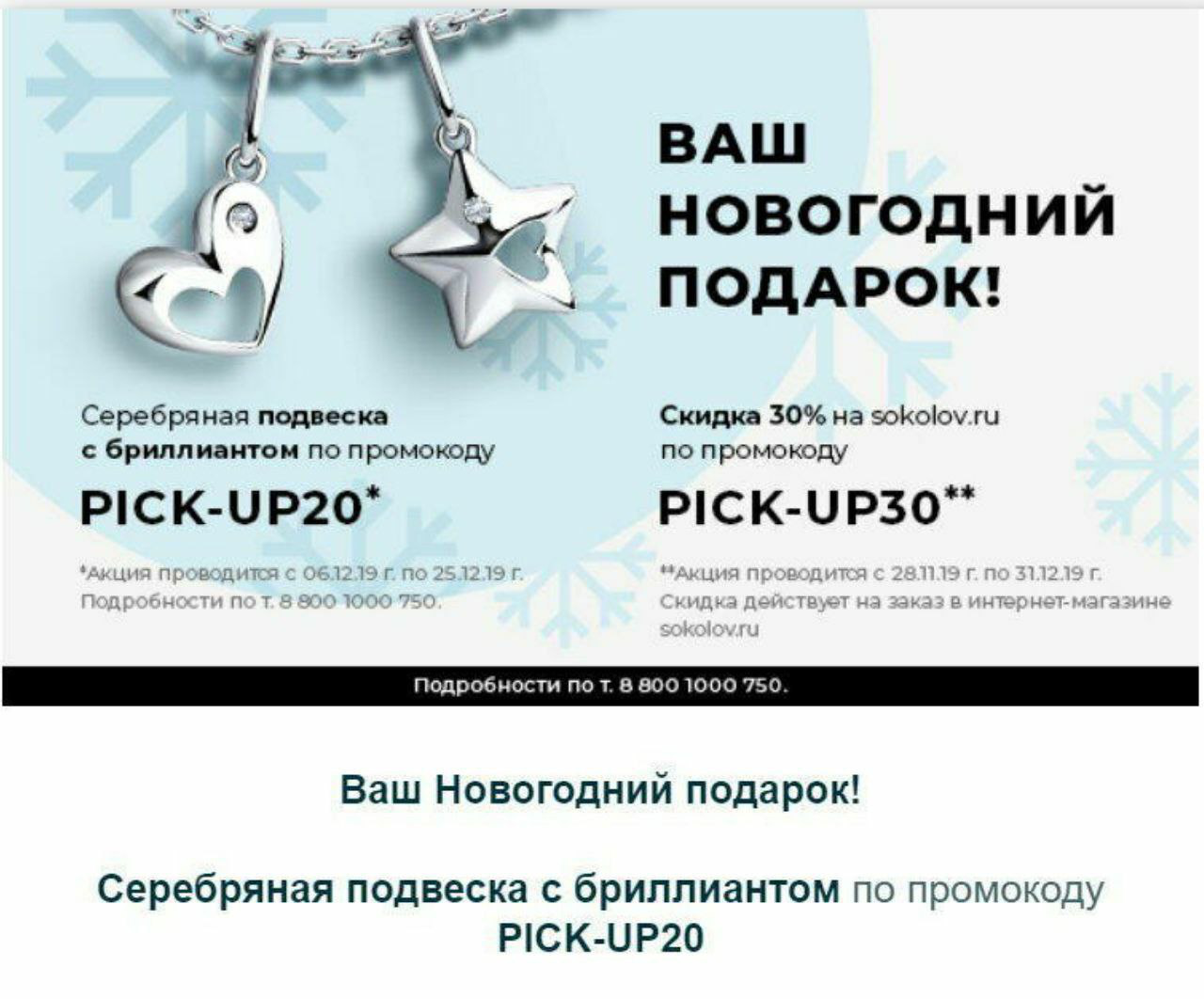 Акции серебра. SOKOLOV подвеска в подарок. Соколов купон на серебряную подвеску. Серебряная подвеска в подарок. Подвеска от Соколова в подарок.