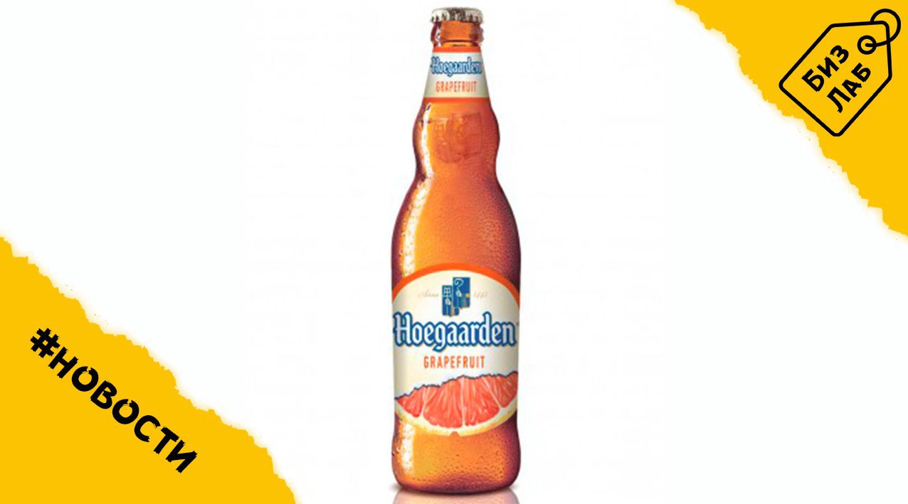 Хугарден грейпфрут. Hoegaarden грейпфрут. Пиво нефильтрованное Хугарден грейпфрут.