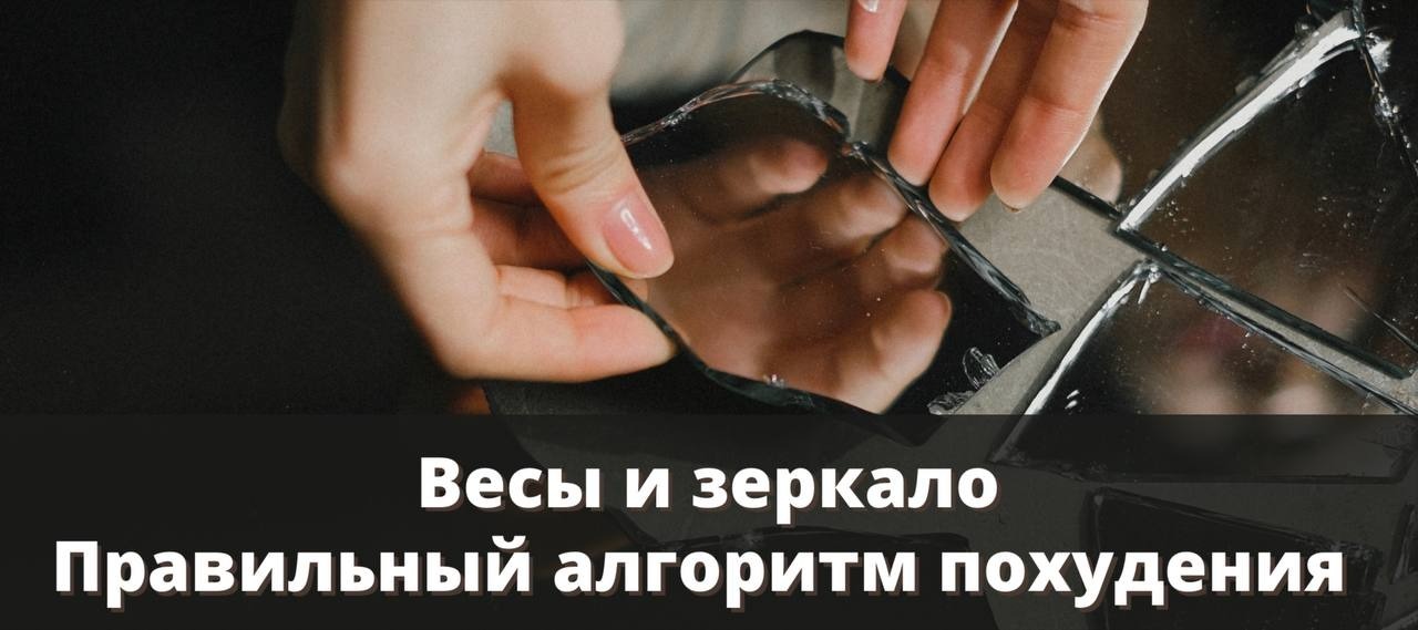 Весы и зеркало. Правильный алгоритм похудения – Telegraph