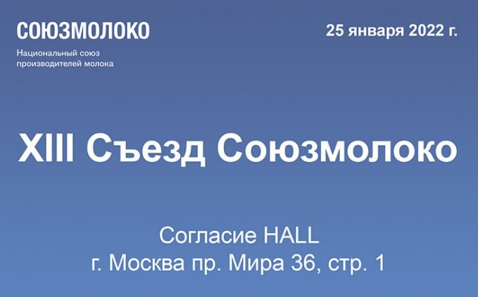 25 января в Москве пройдет XIII Съезд Союзмолоко