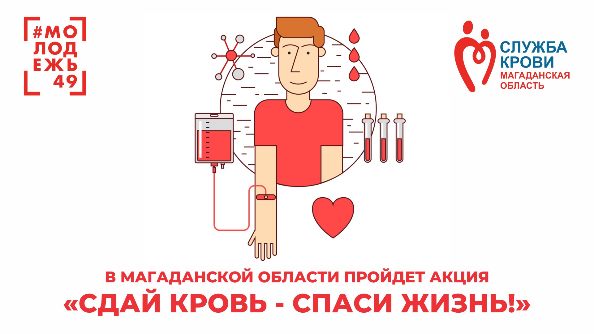 Мама антона решила сдать кровь в качестве. Всемирный день донора крови. Сдай кровь Спаси жизнь. Акция Сдай кровь Спаси жизнь. Донор крови донор жизни.