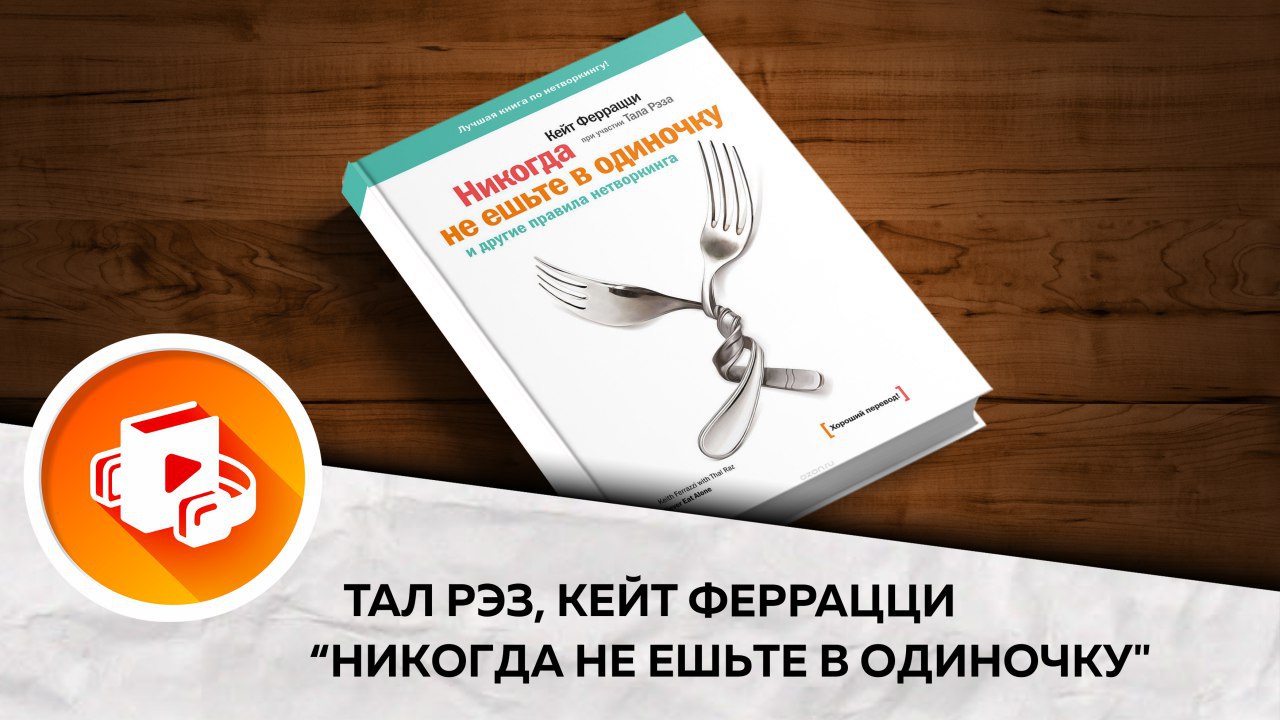 Читать книгу не ешьте в одиночку. Рэз Тал. Не ешьте в одиночку. Никогда не ешьте в одиночку. Никогда не ешьте в одиночку книга.