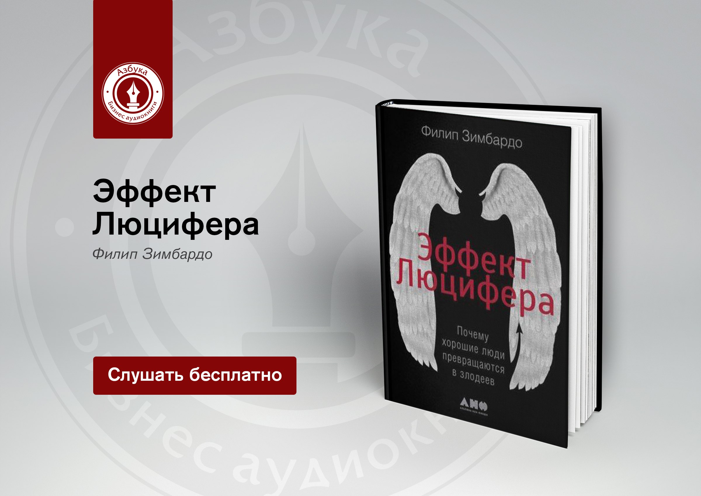 Эффект люцифера. Эффект Люцифера Филип Зимбардо. Книга Филиппа Зимбардо эффект Люцифера. Эффект Люцифера Филип Зимбардо обложка. Филипп Зимбардо эффект Люцифера первое издание.