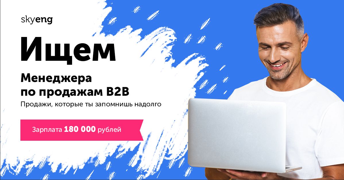 Ищу менеджера. Менеджер по продажам b2b. Менеджер по продажам b2b Яндекс. Yandex менеджер по продажам b2b. Skyeng менеджер по продажам.