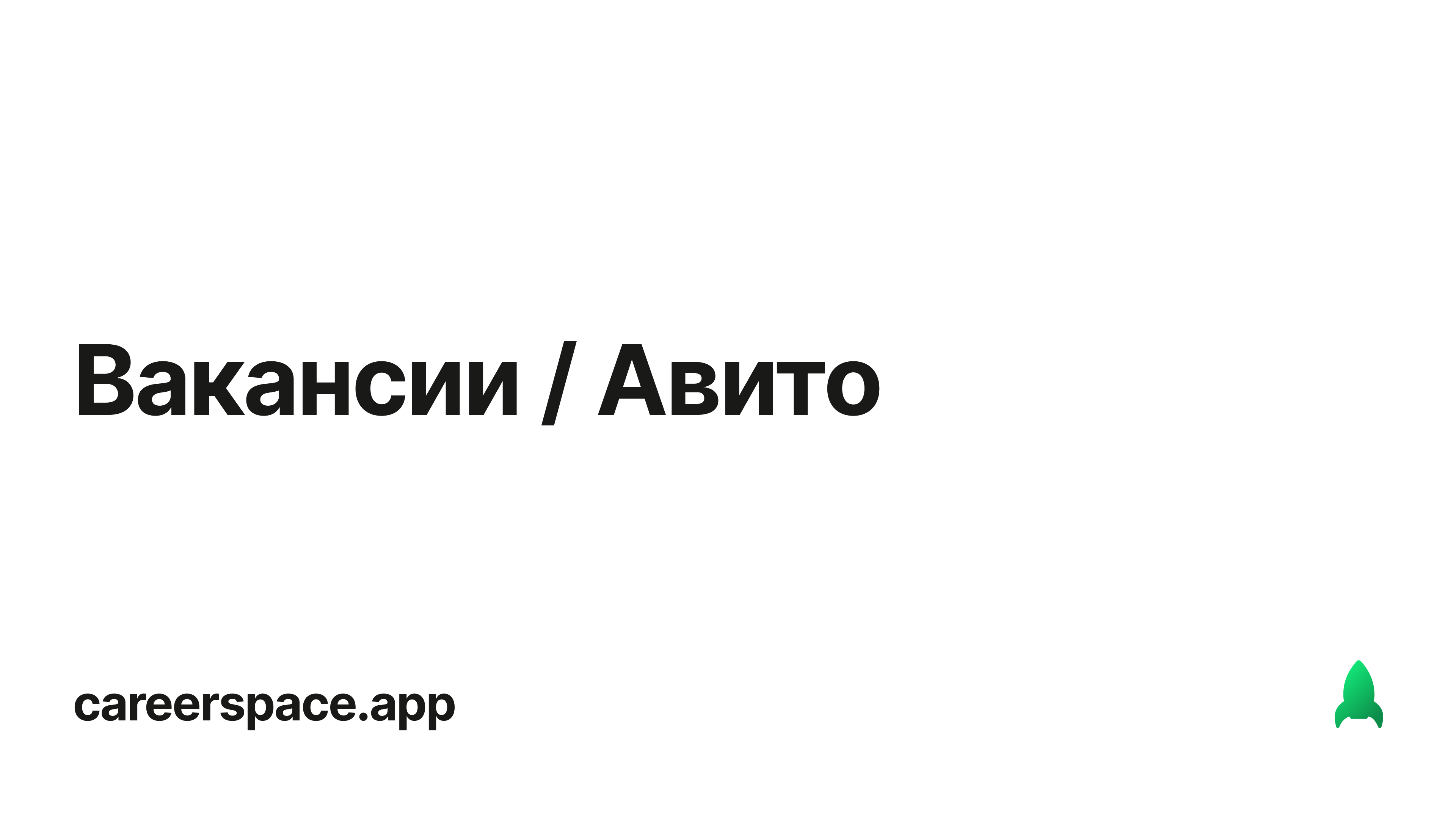 Вакансии 5 2. Знак компании авито. Подработка в авито город Москва. Свежие вакансии на авито в городе Калуга. Авита г путях ищу работу.