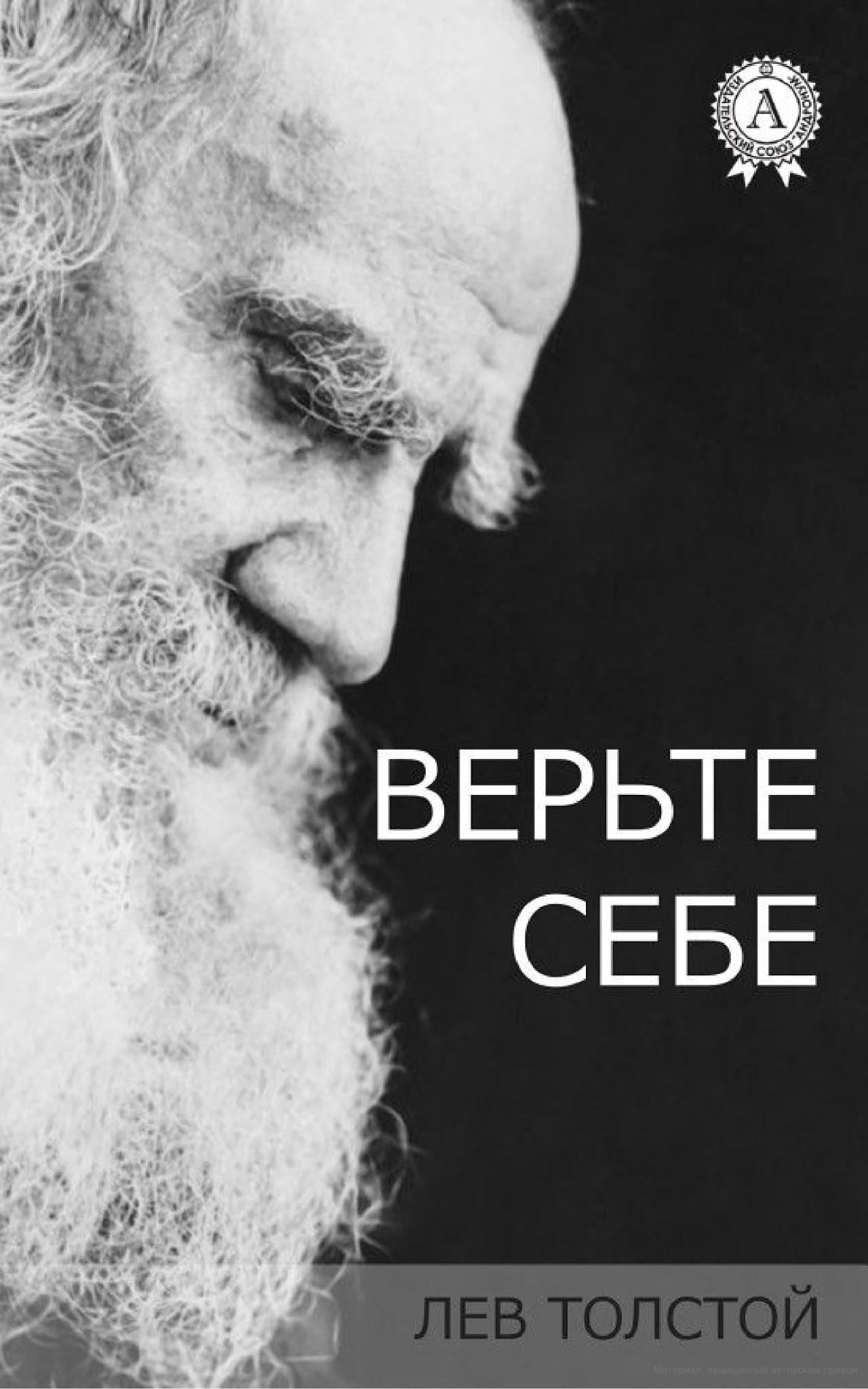 Счастье лев. Лев Николаевич толстой семейное счастье. Закон насилия и закон любви толстой. Л Н толстой закон насилия и любви. Лев толстой о любви.