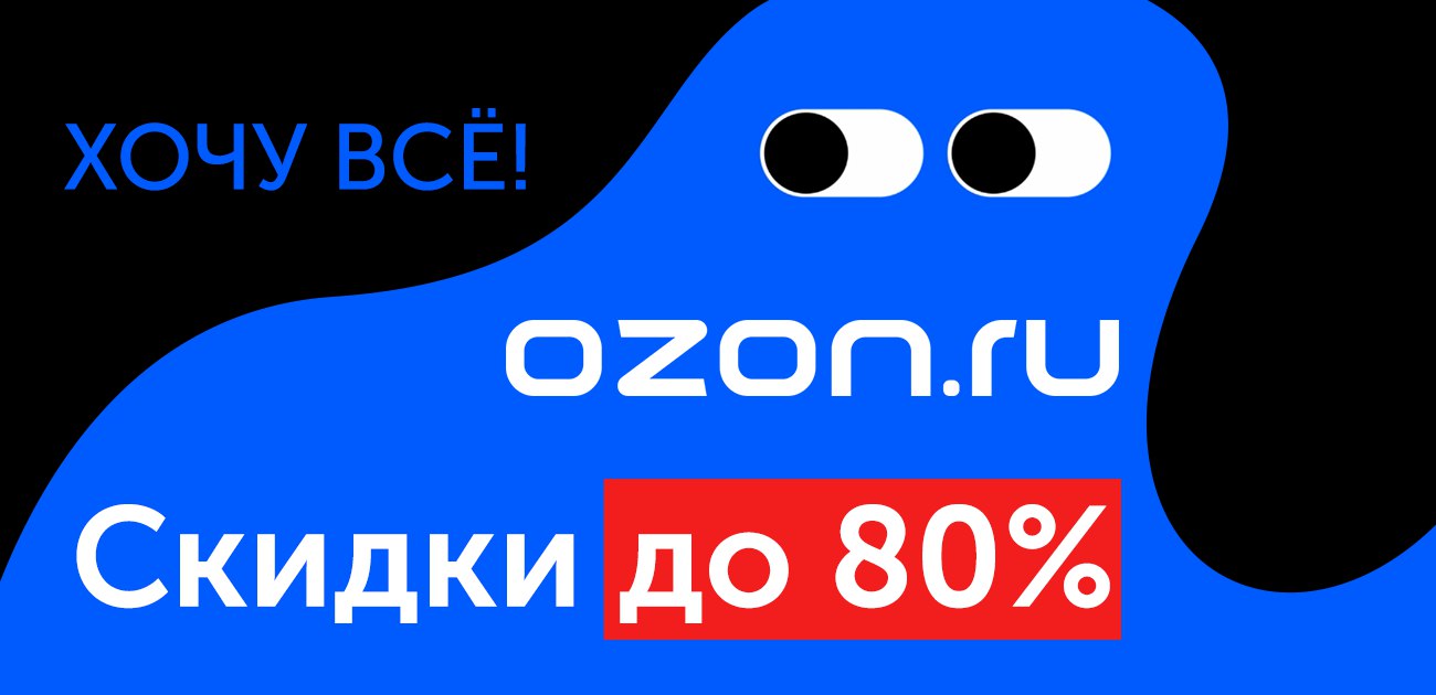 Озон идите на. Черная пятница Озон. OZON фирменный знак. OZON скидки логотип. Логотип Озон фото.