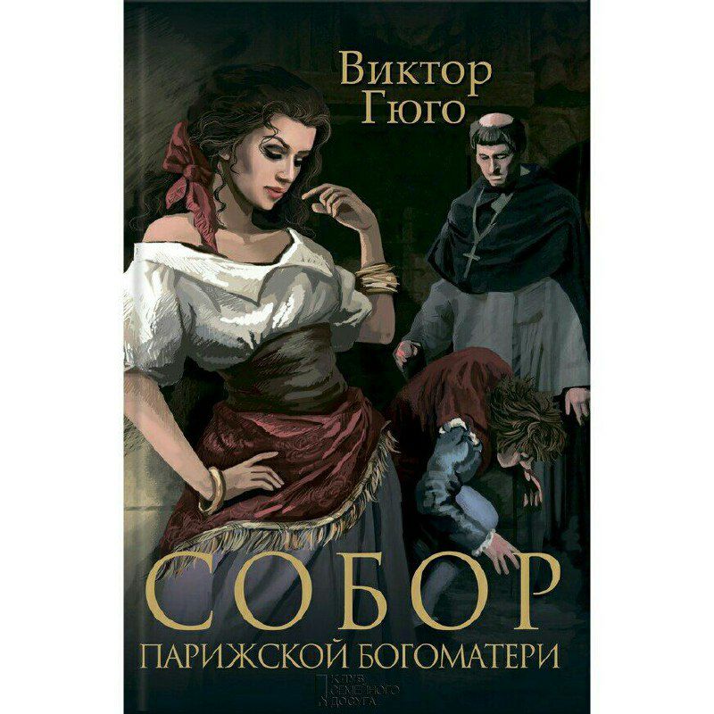 Гюго произведения. «Собор Парижской Богоматери», Виктор Гюго (1831 год). Виктор Гюго собор Парижской Богоматери 1956. 190 Лет – «собор Парижской Богоматери», в. Гюго (1831). 16 Марта 1831 Роман Гюго собор Парижской Богоматери.