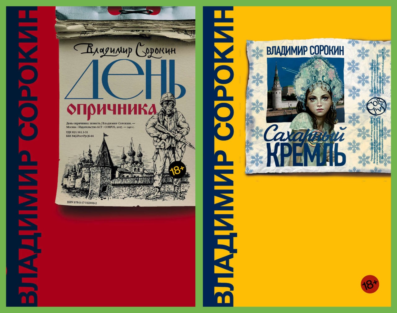 Сахарный кремль читать. Сахарный Кремль Владимир Сорокин. Владимир Сорокин - день опричника. Сахарный Кремль. Сахарный Кремль Владимир Сорокин книга. День опричника Владимир Сорокин.