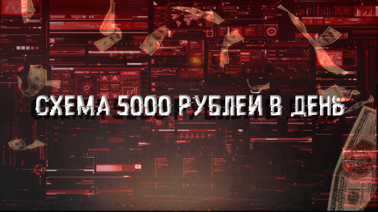 Схема 5000 рублей в день  Telegraph