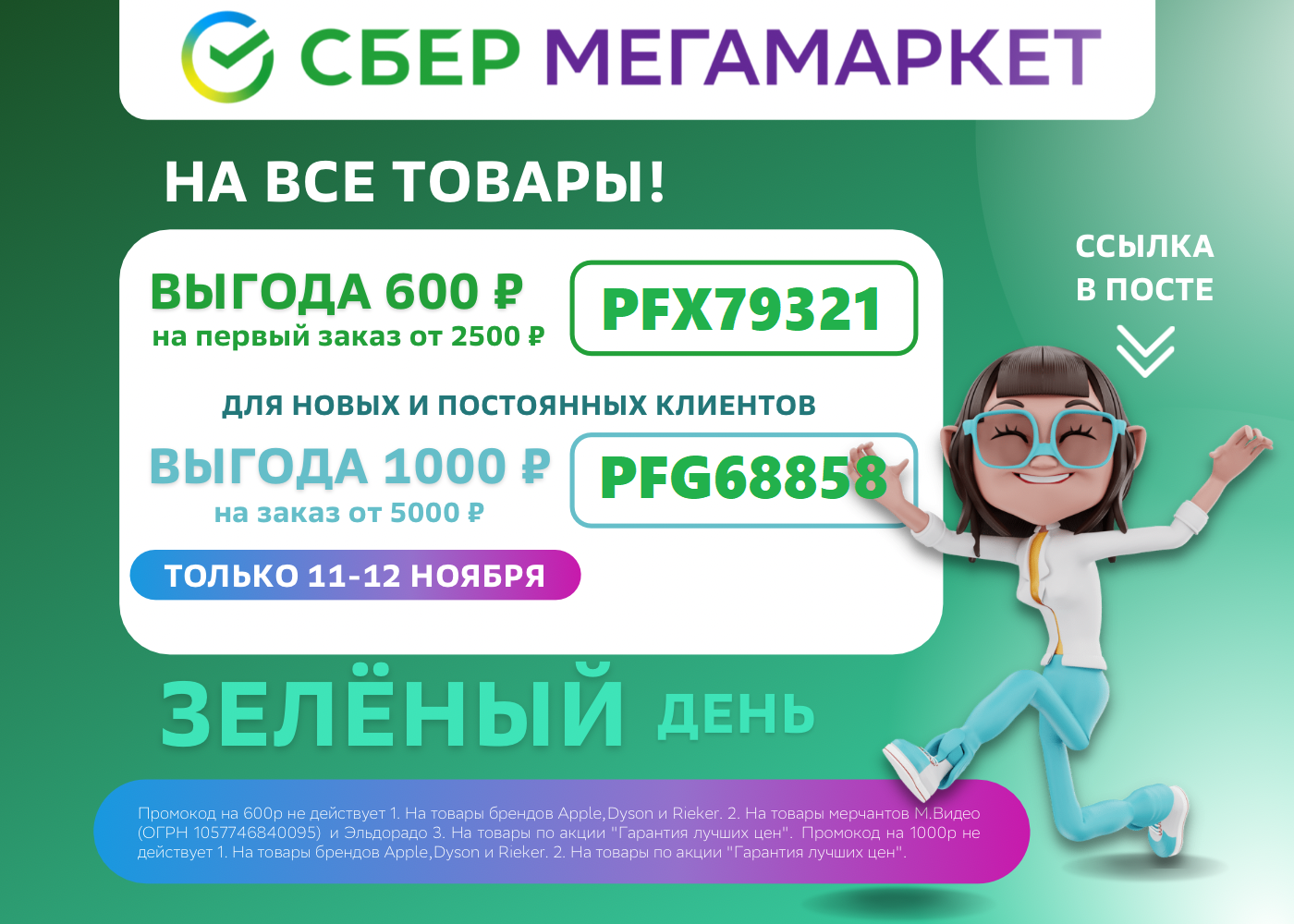 Sbermegamarket. Сбермегамаркет. Сбермегамаркет зеленый день. Сбермегамаркет промокод на первый заказ 2022. Сбермегамаркет зелёный день реклама.