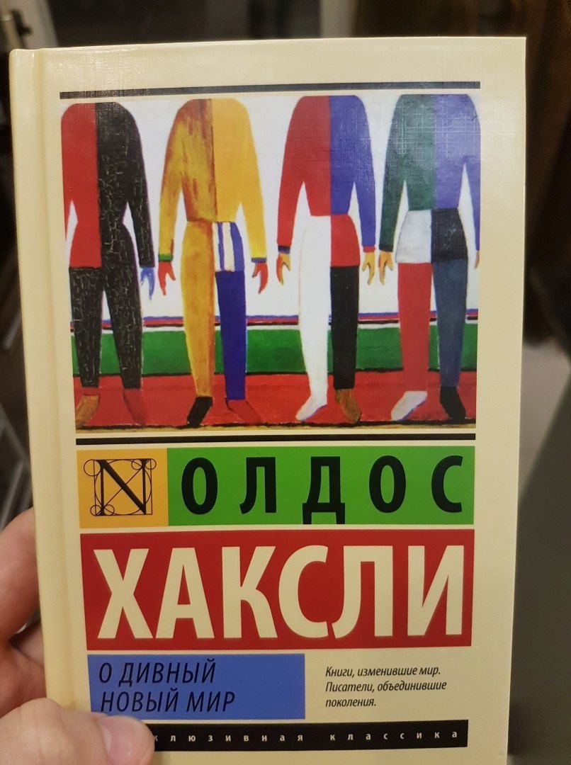 О дивный новый мир о чем. Хаксли о. "о дивный новый мир". О дивный новый мир Олдос Хаксли, 1932 г.. Хяксли о й дивный новый мир. О дивный новый мир обложка.