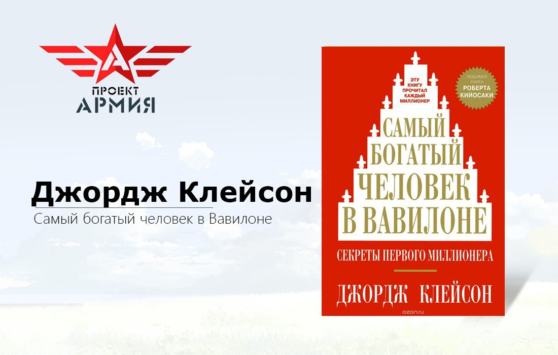 Самый богатый человек в вавилоне презентация по книге