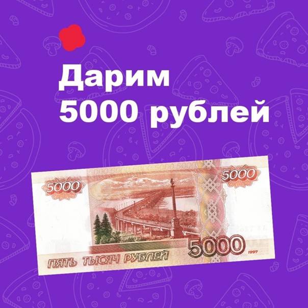 Подари 5. Дарим 5000 рублей. Дарим 5000.