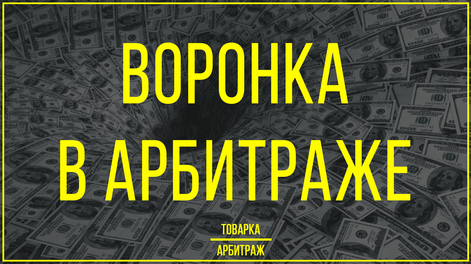 Арбитраж что это. Арбитражный трафик крипта. Арбитраж телеграм. Товарка арбитраж. Арбитражник товарка.