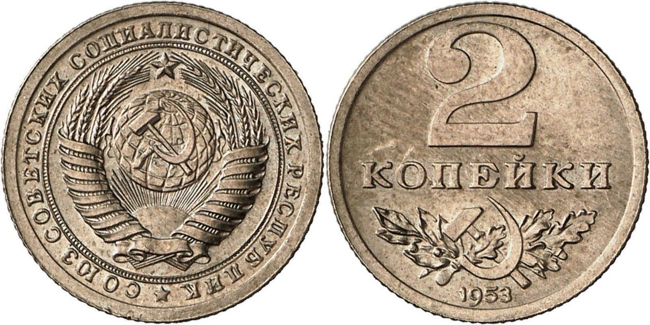 Пробный 02. 2 Копейки 1953. Монеты 10 копеек 1953 пробные. 10 Копеек 1953 года. 2 Копейки 1953 пробная.