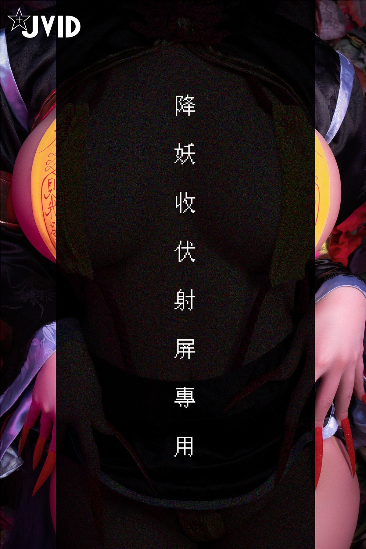 菰蒲風動縱斜影，殭屍奶光《安希》膣得液滿！見我發情——香希趕屍霊幻道士 X 最胸妖怪キョンシー Zombie sex folklore Set.01 3