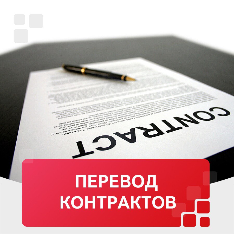 Перевод контракта на английский. Как переводится контракт. Перевод договора пример. Русско-английский договор. Договор перевод на английский.