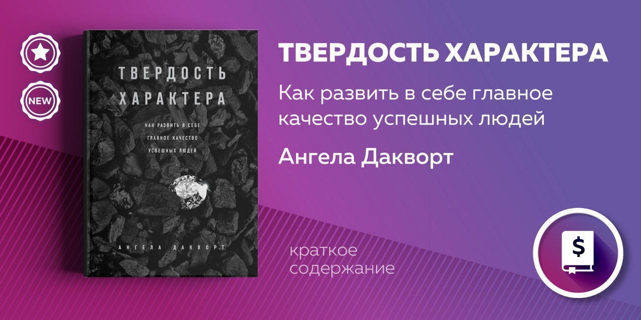 твердость характера книга. твердость характера. твердость характера сила страсти и настойчивости. твердость характера сила страсти и настойчивости. ангела дакворт твердость характера.