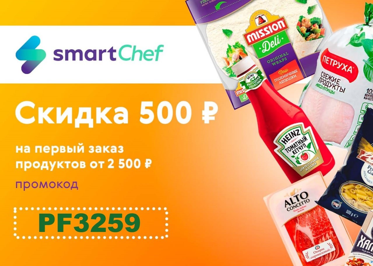 Smart chef. Смарт шеф. Купоны на скидку путешествия. Скидки на мясо.