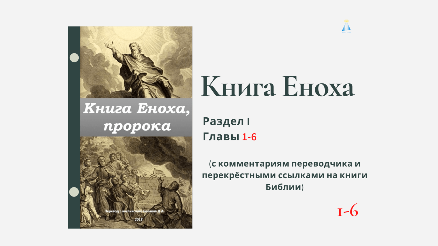 Книга енох fb2. Книга Еноха. Книга Еноха книга. Библия книга Еноха. Книга Еноха читать на русском.