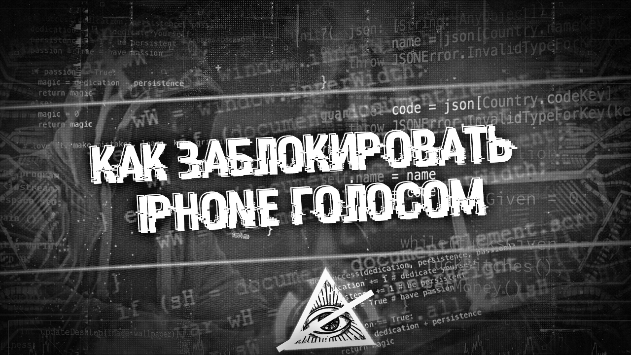 Как заблокировать iPhone голосом – Telegraph