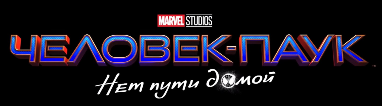 Человек Паук Нет Пути Купить Билет