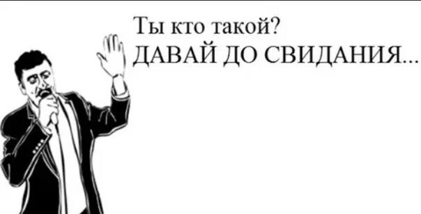 В кого ты такая. Ты кто такой давай до свидания. Ты кто такой давай досвидания. Ты кто такой давай до свидания картинки. Обои ты кто такой давай до свидания.