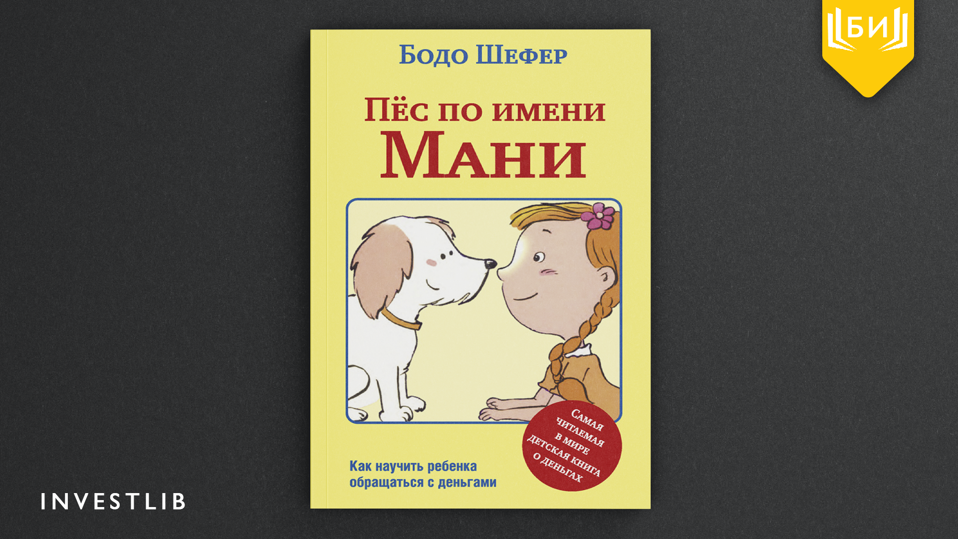 Пес по имени мани презентация