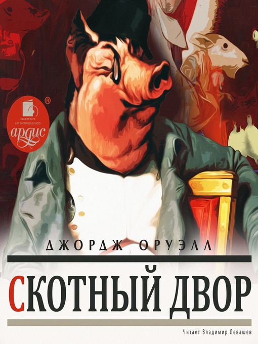 Слушать книгу джордж оруэлл