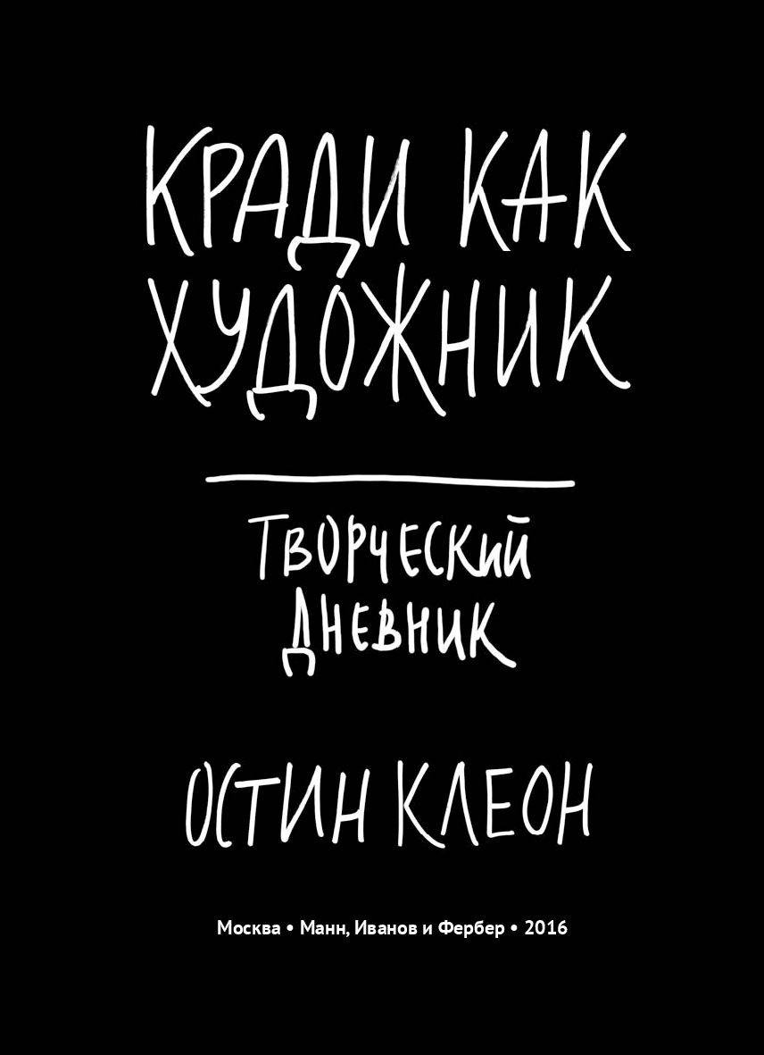 Кради как художник. Остин Клеон художник. Кради как художник книга. Остин Клеон «кради как художник. 10 Уроков творческого самовыражения».