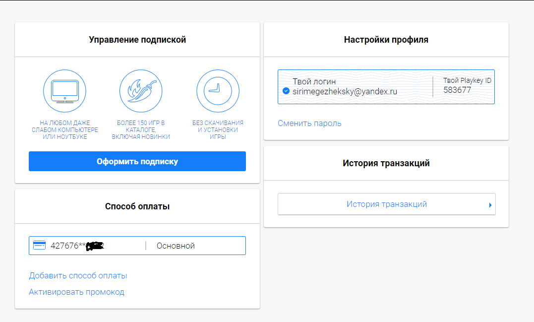 Где управление подписками. Управление подписками. Настройки Playkey. Плей Кей сколько стоит подписка. На ноутбуке ключ активации.