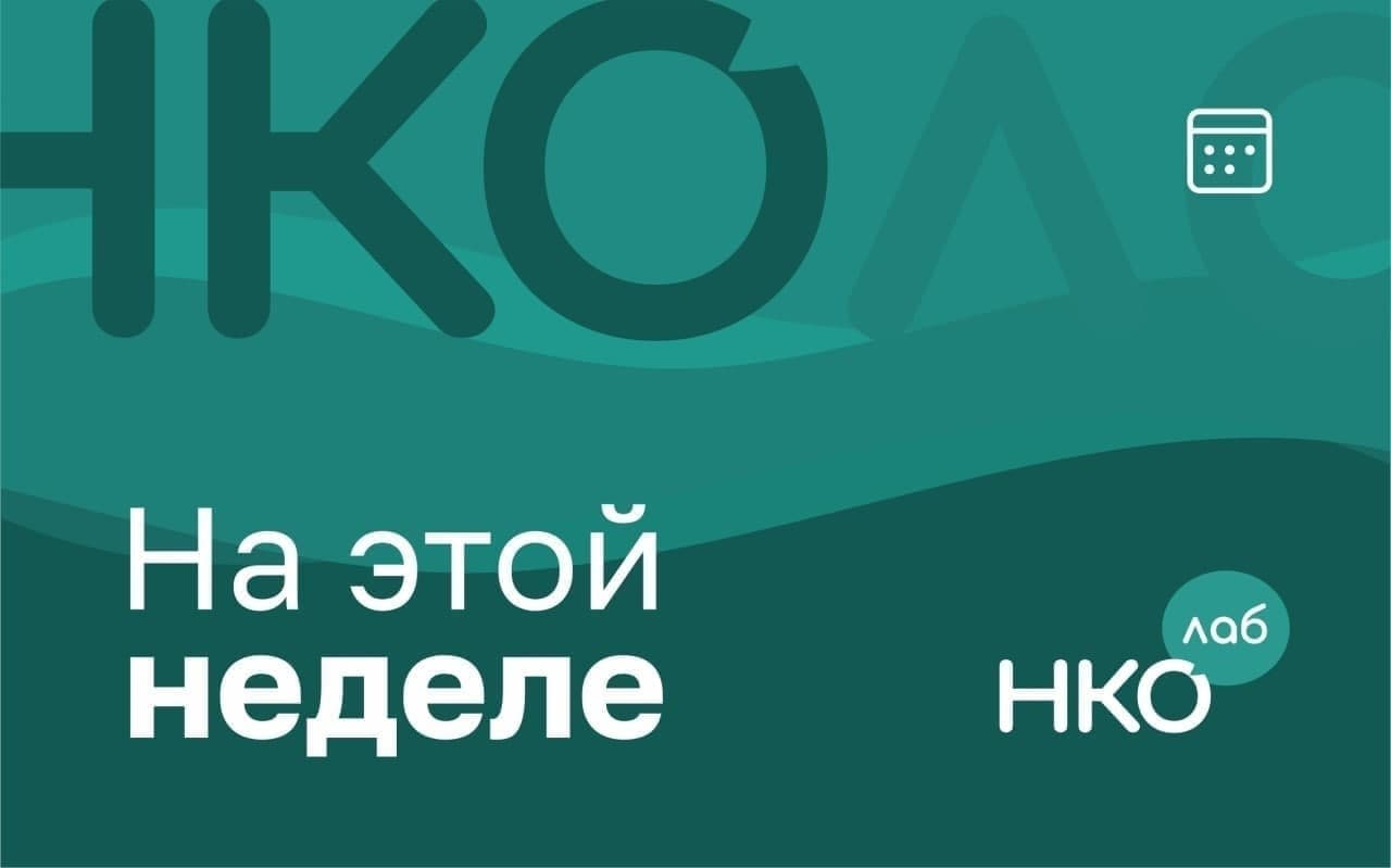 Телефоне нко. НКО Лаб. Мероприятия НКО Лаб.