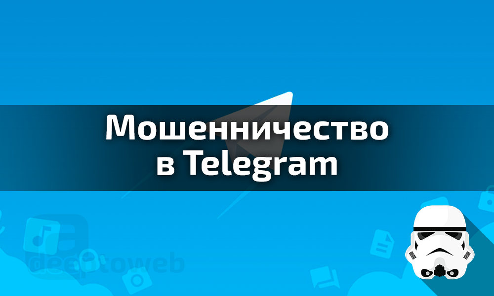Мошенничество в телеграм