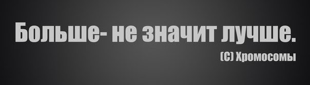 Значимо больше. Больше не значит лучше. Больше значит лучше. Много не значит качественно. Дорого значит хорошо.