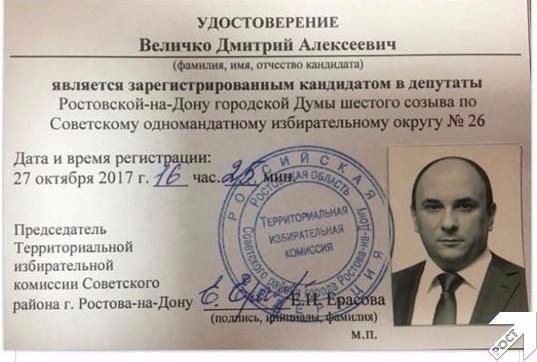 Регистрация ростов на дону. Удостоверение кандидата в депутаты городской Думы. Величко Дмитрий Алексеевич. Дмитрий Величко депутат Ростов на Дону. Величко Дмитрий Алексеевич депутат Ростов.