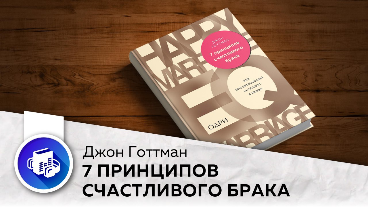 Готтман эмоциональный интеллект любви. Джон Готтман 7 принципов счастливого брака. 7 Принципов счастливого брака или эмоциональный интеллект в любви. Джон Готтман лаборатория любви. Цели Джон Готтман.