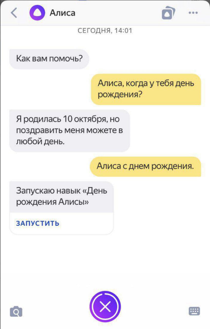 Алиса сколько осталось время. Когда у Алисы день рождения. Когда день Алисы. День рождения голосового помощника Алисы.