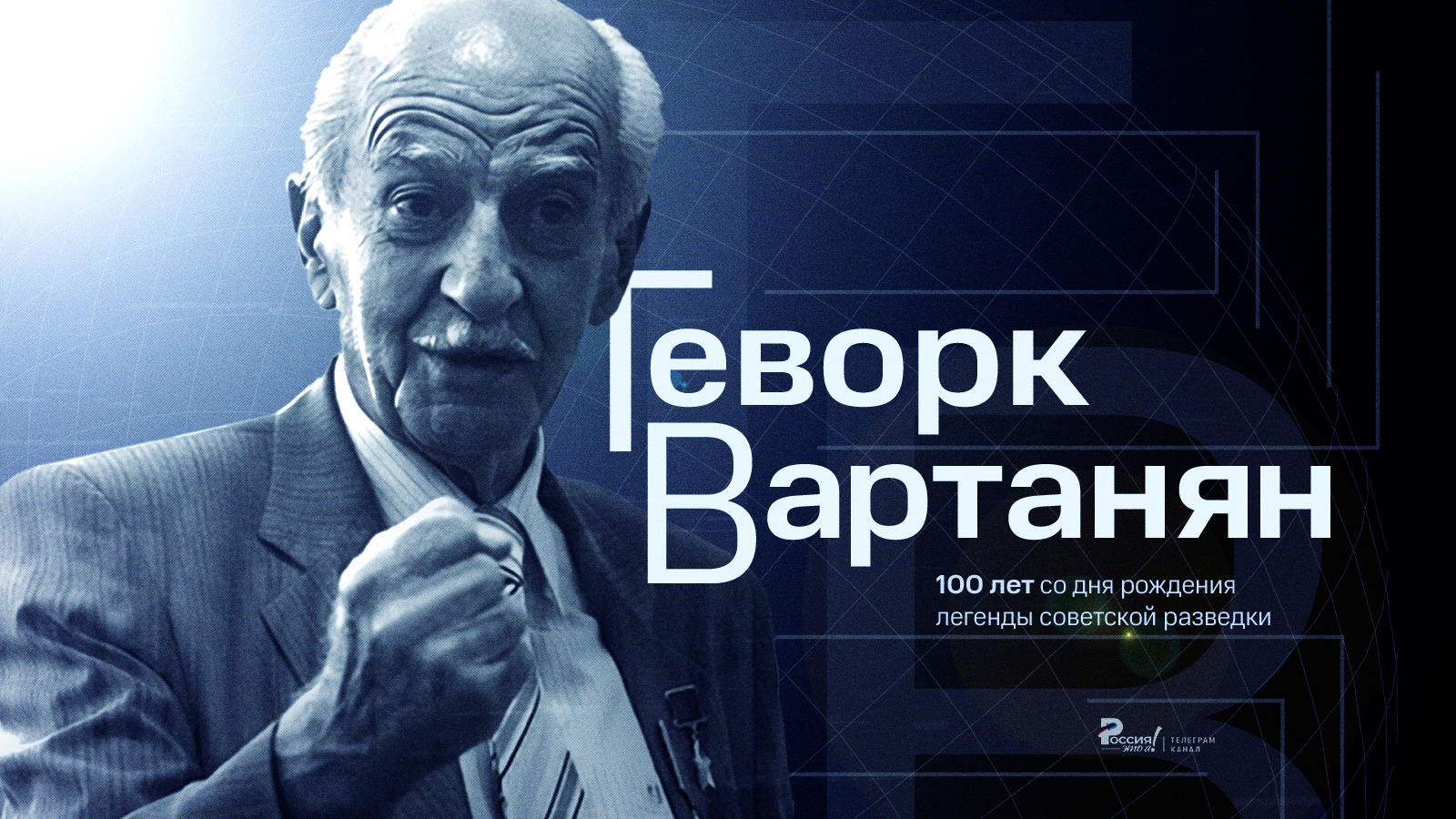 Ровно 100 лет назад родился выдающийся разведчик и Герой Советского Союза  Геворк Вартанян - Лента новостей Москвы