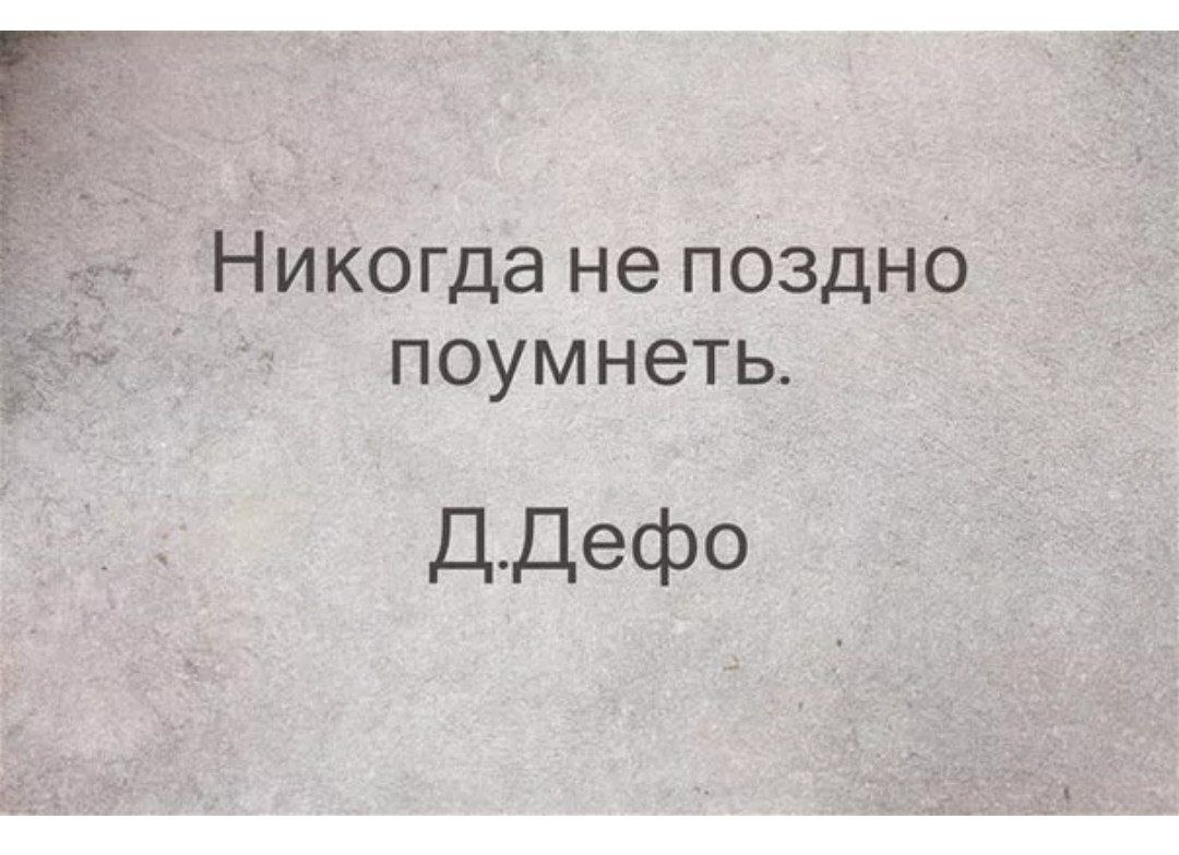 Картинки поздно. Учиться никогда не поздно цитаты. Никогда не поздно все. Никогда ничего не поздно цитаты. Не поздно.