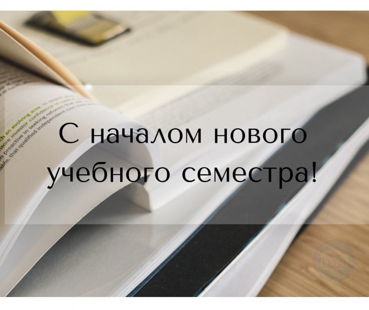 Начни 2. Поздравление с началом семестра. С началом нового учебного семестра. С началом нового семестра поздравление. Открытки с началом нового семестра.