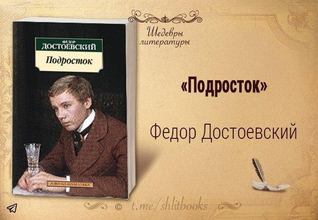 Подросток достоевский. «Подросток» (1875) ф.м. Достоевский. Федор Михайлович Достоевский Роман подросток. Произведения Достоевского подросток.