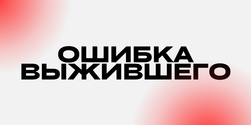 Ошибка выжившего – Telegraph