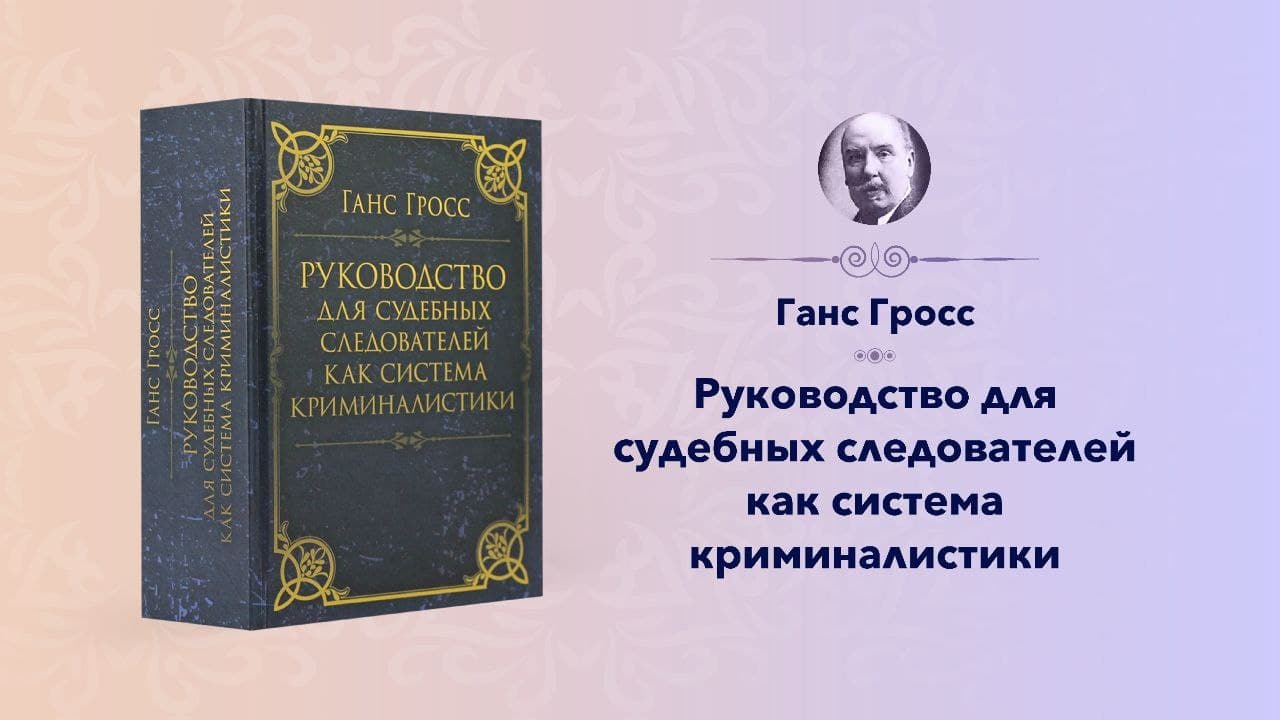 Ганс гросс. Руководство для судебных следователей. Руководство для судебных следователей как система криминалистики. Руководство для судебных следователей Гросс. Ганс Гросс руководство для судебных следователей.